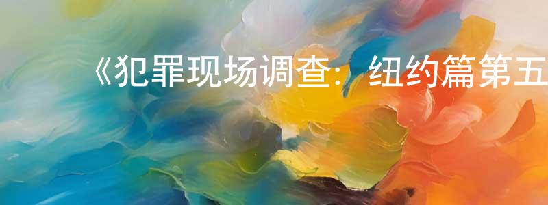 ﻿陈朝俊发布﻿《犯罪现场调查：纽约篇第五季》迅雷下载/在线观看-犯罪历史-美剧天堂